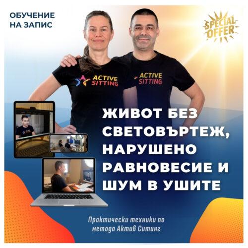 Живот без световъртеж, нарушено равновесие и шум в ушите | 90 дни (3 месеца) достъп